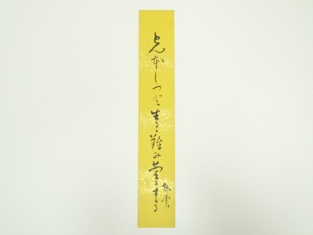骨董 古い肉筆 短冊型額装書道 作品 時代物 和歌/俳句 和室 茶室 道具 ] - 道具 鈴鹿野風呂筆 俳句 肉筆短冊 | ネットショップ圭